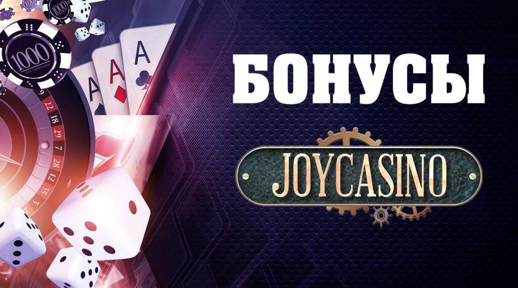 Преимущества и акции JoyCasino: полный обзор